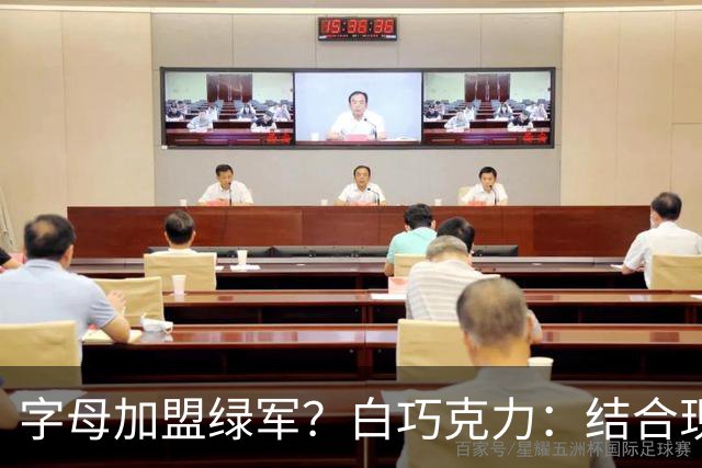 字母加盟绿军？白巧克力：结合现有打法 我更愿意保留双探花组合