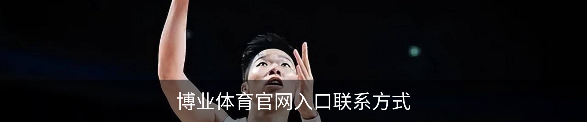 博业体育官网入口联系方式